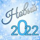 С наступающим 2022 годом! С наступающим 2022 годом!