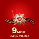 С Днем Победы! С Днем Победы!