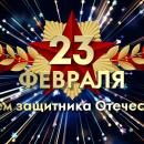 С Днем защитника Отечества! С Днем защитника Отечества!