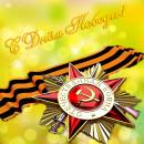 С Днем Победы! С Днем Победы!