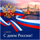 С Днем России! С Днем России!