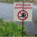 Купание в водных объектах, расположенных на территории поселения СТРОГО ЗАПРЕЩЕНО! Купание в водных объектах, расположенных на территории поселения СТРОГО ЗАПРЕЩЕНО!