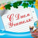 С Днем учителя! С Днем учителя!