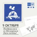 Всемирный День почты Всемирный День почты