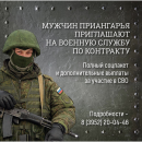 В Приангарье ведут набор на военную службу по контракту. В Приангарье ведут набор на военную службу по контракту.