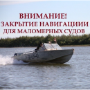 Закрытие навигации для маломерных судов Закрытие навигации для маломерных судов