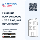 Новое мобильное приложение ГИС ЖКХ «Госуслуги.Дом» Новое мобильное приложение ГИС ЖКХ «Госуслуги.Дом»