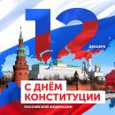 С Днем Конституции Российской Федерации! С Днем Конституции Российской Федерации!