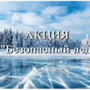 В Иркутской области началась масштабная акция «Безопасный лед» В Иркутской области началась масштабная акция «Безопасный лед»