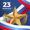С Днём защитника Отечества! С Днём защитника Отечества!