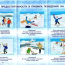 Меры предосторожности и правила поведения на льду Меры предосторожности и правила поведения на льду