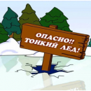 Памятка «Осторожно, тонкий лёд!» Памятка «Осторожно, тонкий лёд!»